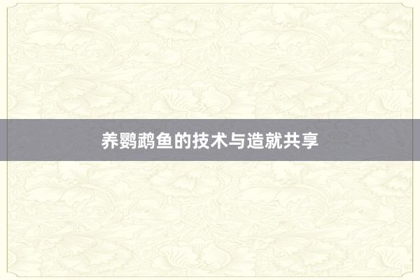 养鹦鹉鱼的技术与造就共享